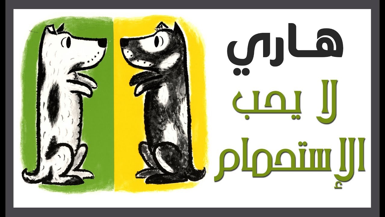 ⁣هاري لا يحب الإستحمام | قصص اطفال | #22 | حكايات عربية | Harry the Dirty Dog Story in Arabic