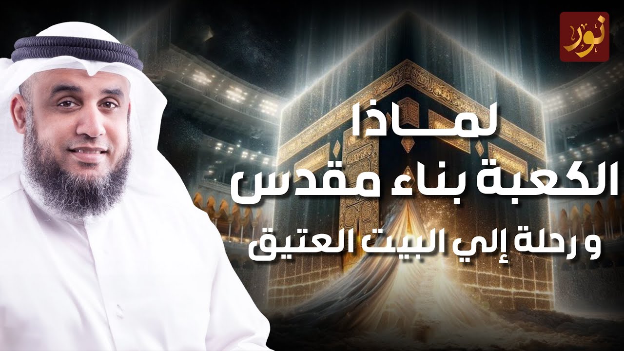 نواف السالم | من الذى وضع البيت العتيق للناس ؟ ما معنى مكة ؟ و لماذا بنيت الكعبة المشرفة ؟