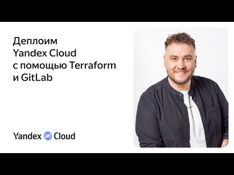 Деплоим Yandex Cloud с помощью Terraform и GitLab