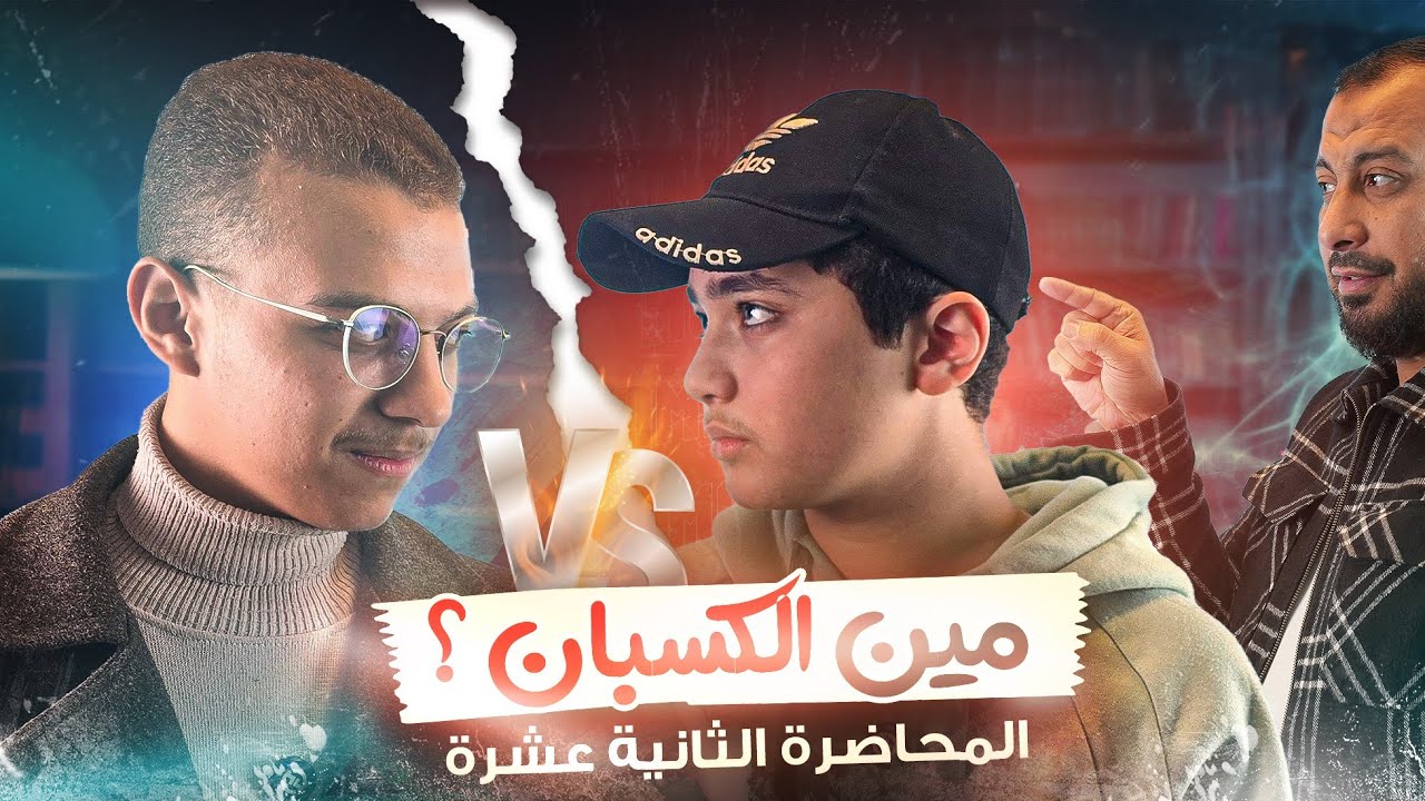 المحاضرة الثانية عشرة : مين الكسبان ؟