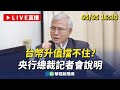 新台幣升值