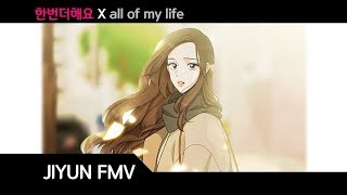 (MMV)Do It One More Time/한번-더-해요(links in Description) 😭[FMV] 한번더해요 X All of my life 팬메이드 뮤직비디오