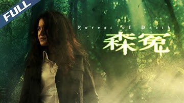 〈森冤〉Forest of Death 妖異森林超自然之謎 失蹤四十年的尸體突然出現 落魄科學家與女探長聯手破案｜舒淇 鄭伊健 李彩華｜粵語多字幕｜2007｜懸疑 驚悚｜菲林阿爺