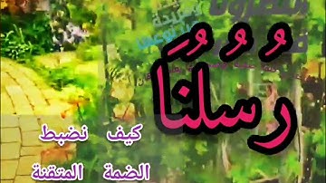 🔍@دورة تصحيح تلاوة(رُسُلُنَا) وكيف نضبط الضمات المتقنات المتكررة بضمة واحده تعالوا نسمع ونتعلم معا 🔍