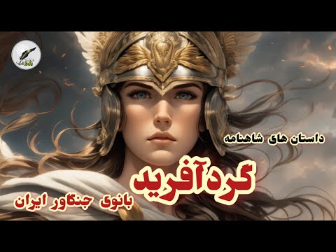 داستان های فارسی داستان نبرد سهراب و گردآفرید