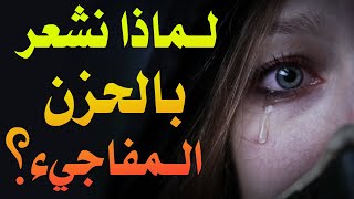 هل تعلم لماذا نشعر بالحزن المفاجيء و بدون سبب؟ تعرف على الاجابة  |بصوت:عبد الرحمان زغران