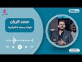 محمد الريان عارفك جميله الجلابية New 2025 جديد حفلات سودانية بالقاهرة 2025 محمد الريان عارفك جميله الجلابية New 2025 جديد حفلات سودانية بالقاهرة 2025