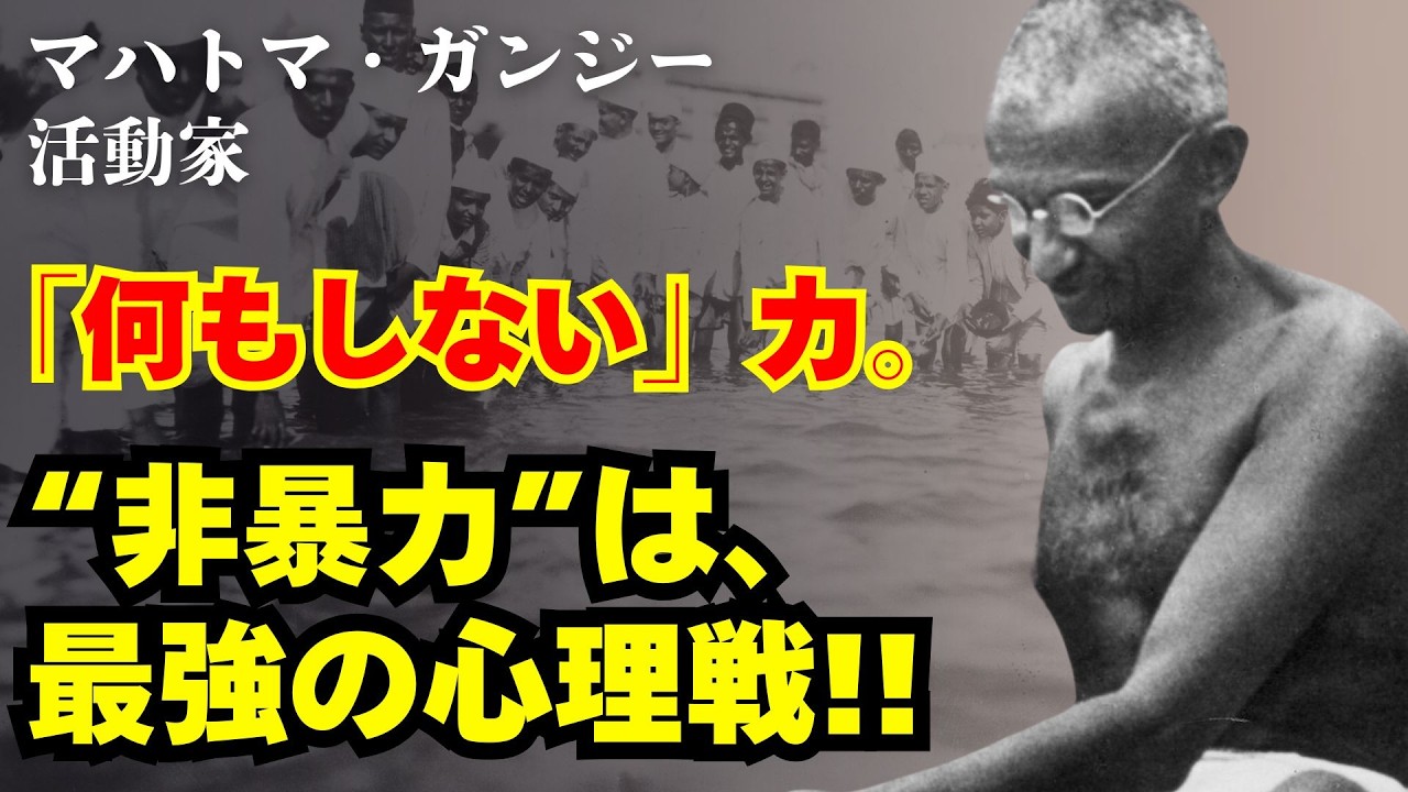 【マハトマ・ガンジー/非暴力】ガンジーが証明した非暴力という最強の武器