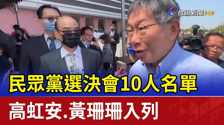 民众党选决会10人名单 高虹安、黄珊珊入列 - 天天要闻