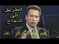 أرنولد شوارزنيجر الطريق الى النجاح خطاب تحفيزي مترجم أرنولد شوارزنيجر الطريق الى النجاح خطاب تحفيزي مترجم