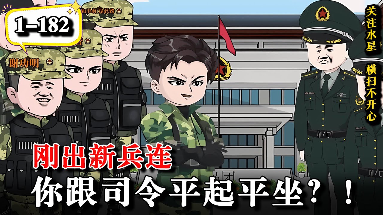 🔥精彩连载《刚出新兵连，你跟司令平起平坐？！》EP1-182 穿越成顶级富二代，意外邂逅美女特工，兵王系统一路逆袭 #沙雕動畫 #水星漫改 #逆襲 #穿越 #热血 #逆袭 #沙雕动画 #军旅