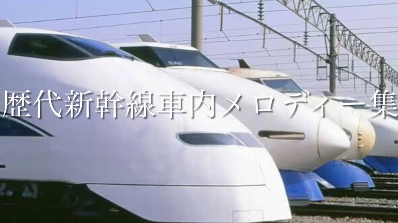 【2023年更新版】東海道・山陽新幹線歴代車内チャイム集