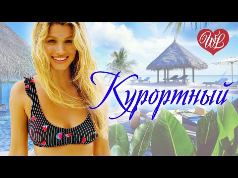 КУРОРТНЫЙ ШАНСОН ♥ МУЗЫКА ЛЕТА ♥ ЭТИ ПЕСНИ ИЩУТ ВСЕ ♥ РУССКАЯ МУЗЫКА ♥  WLV ♥  RUSSIAN MUSIC