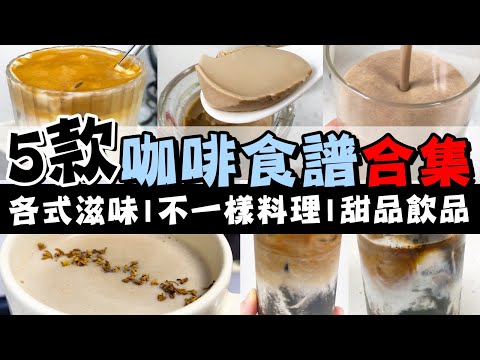 【☕咖啡食譜合集】????5款簡易咖啡料理????特色甜品飲品????400次咖啡????海鹽花生燕麥拿鐵????咖啡鮮奶凍????咖啡香蕉奶昔????流沙黑芝麻糊咖啡????免焗食譜✨破壁機飲料??
