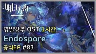 Arknights OST - EP [ Endospore ] | Arknights/明日方舟 OST 1 Hour Loop