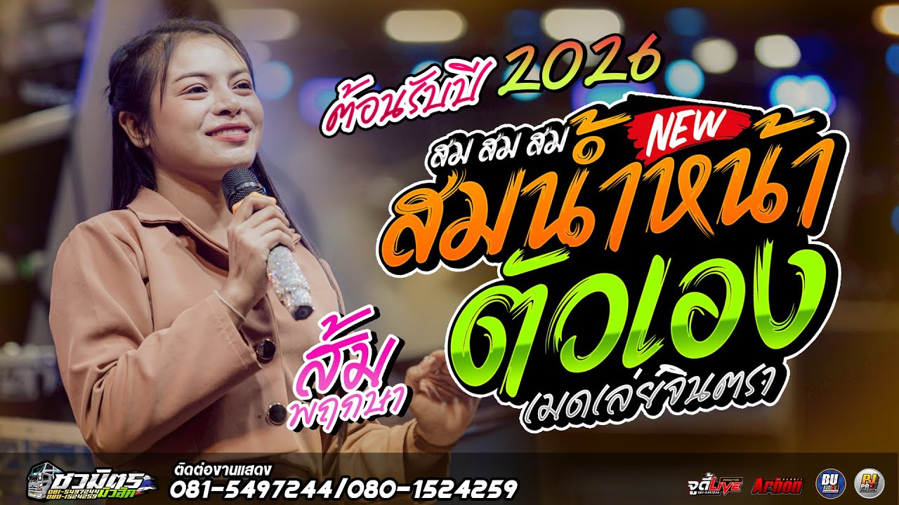 #แสดงสดต้อนรับปี2026 สมน้ำหน้าตัวเอง-เมดเล่ย์จินตรา ส้ม พฤกษา แสดงสดรถแห่ชวมิตรหน่วย2ซุปเปอร์บิ๊ก