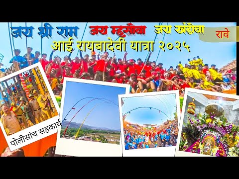 Rayba Devi Rave रायबा देवीची यात्रा आणि मानाच्या काठ्या २०२५ | Rayba Devi Yatra 202५ ...