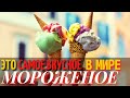 Топ 10 Самых Вкусных Видов Мороженого в Мире | Самое Вкусное Мороженое