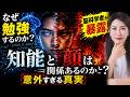 【中野信子】なぜ勉強するのか？“知能と顔”の意外すぎる関係…脳科学者が暴露！【脳科学】