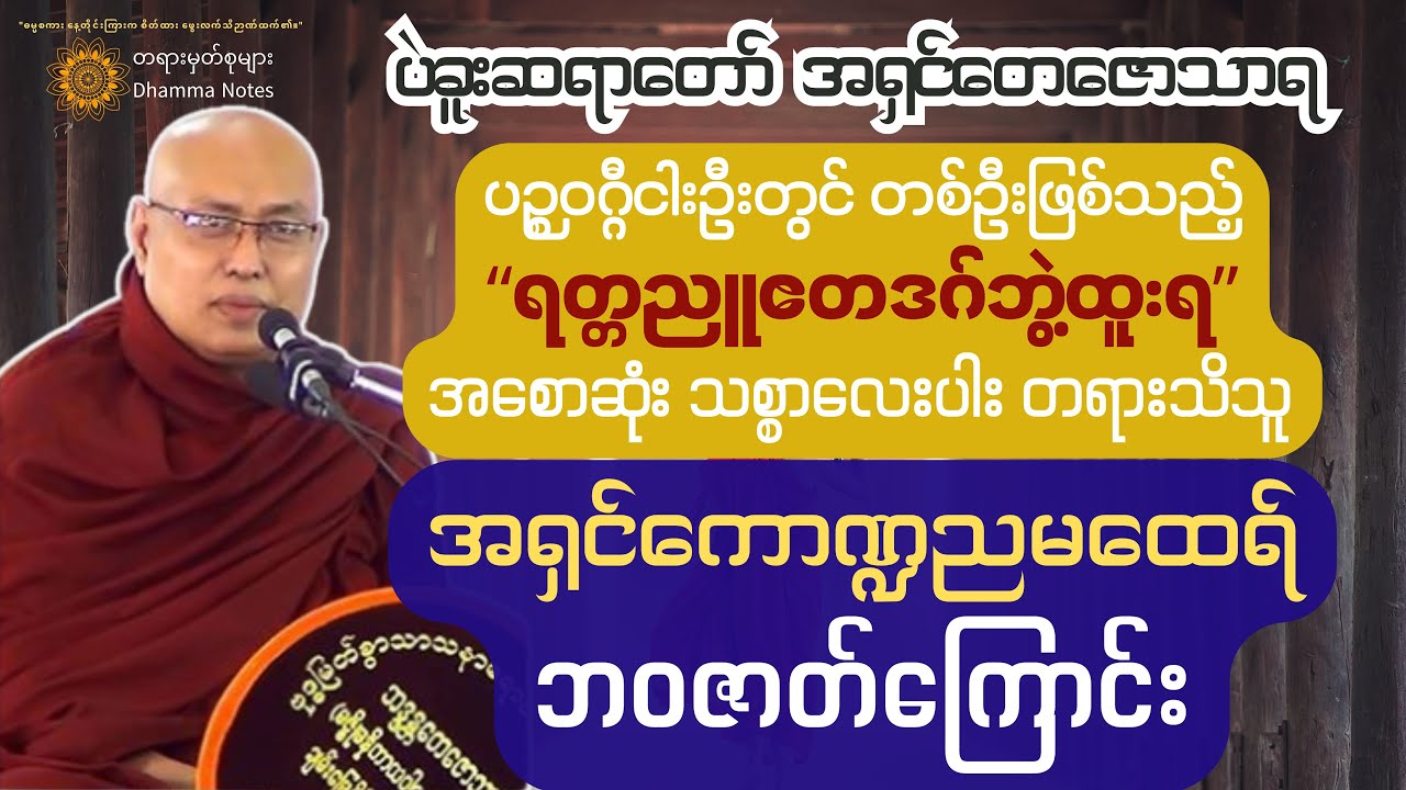 🙏 ပဉ္စဝဂ္ဂီငါးဦးတွင် တစ်ဦးဖြစ်သည့် မဟာသာဝကကြီး "အရှင်ကောဏ္ဍညမထေရ်"