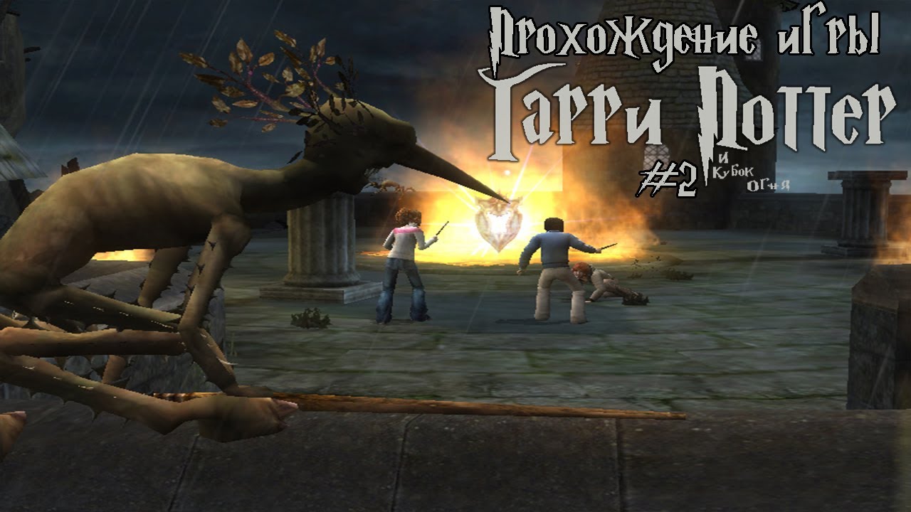 Harry potter кубок огня игра. гарри поттер и кубок огня игра. кубок огня прохождение. гарри поттер и кубок огня книга. Harry potter кубок огня игра.