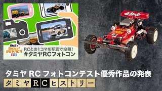 タミヤRCフォトコンテスト優秀作品の発表とタミヤRCヒストリー⑩