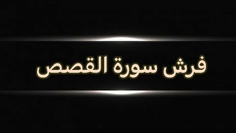 #الشاطبية سورة القصص