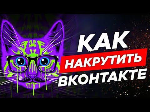 💙 Как Использовать Накрутку ВКонтакте – Подписчики, Лайки, Просмотры VK. Гарантия качества!