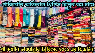 পাকিস্তানি তাওয়াক্কাল থ্রিপিসের আনকমন কালেকশন কিনুন কম দামে | পাকিস্তানি ২০২১ সালের থ্রিপিস কালেকশন