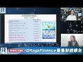 Raga Finance：早晨財經直播室 20231121 -- 南方東英產品11月份資金流，2830 南方東英沙特阿拉伯ETF