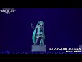 【初音ミク/初音未来】2020 ハイパーリアリティショウ