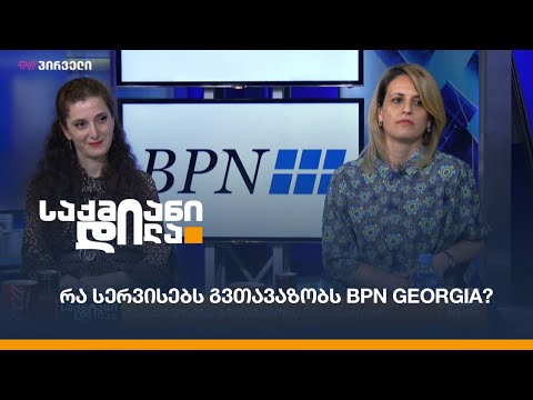 რა სერვისებს გვთავაზობს BPN Georgia?