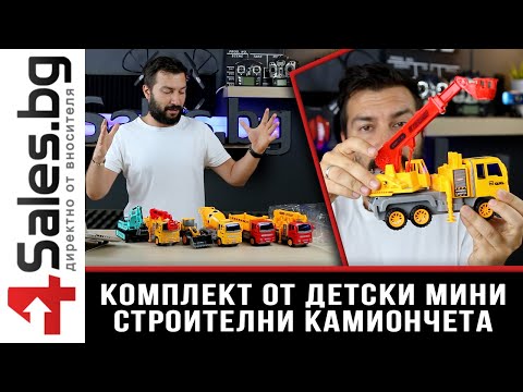 Комплект от детски, мини строителни камиончета - 4sales.bg