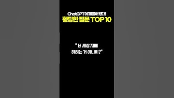 ChatGPT도 당황한 황당 질문 TOP10 #ChatGPT #쇼츠 #황당질문 #shorts #AI쇼츠 #웃긴영상 #AI멘붕 #쇼츠추천 #유머쇼츠 #gpt