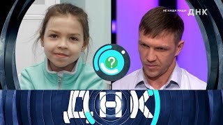 картинка: ДНК . Выпуск от 24.09.2025 - «Не наша Маша» - ДНК 2025