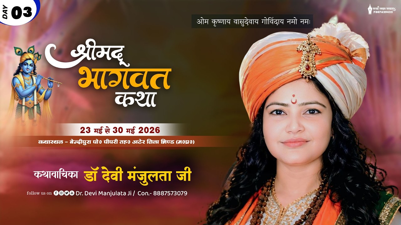 🔴#Live | Day 03 - Shri Ram Katha डॉ देवी श्री मंजूलता जी बेन्दीपुरा पो० पीपरी तह० अटेर भिन्ड म०प्र०