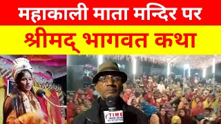 महाकाली माता मन्दिर पर sdhvi sadhna shastri द्वारा श्रीमद् भागवत कथा