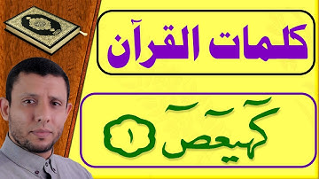 تعليم قراءة أول سورة مريم (كهيعص) الحروف المقطعة
