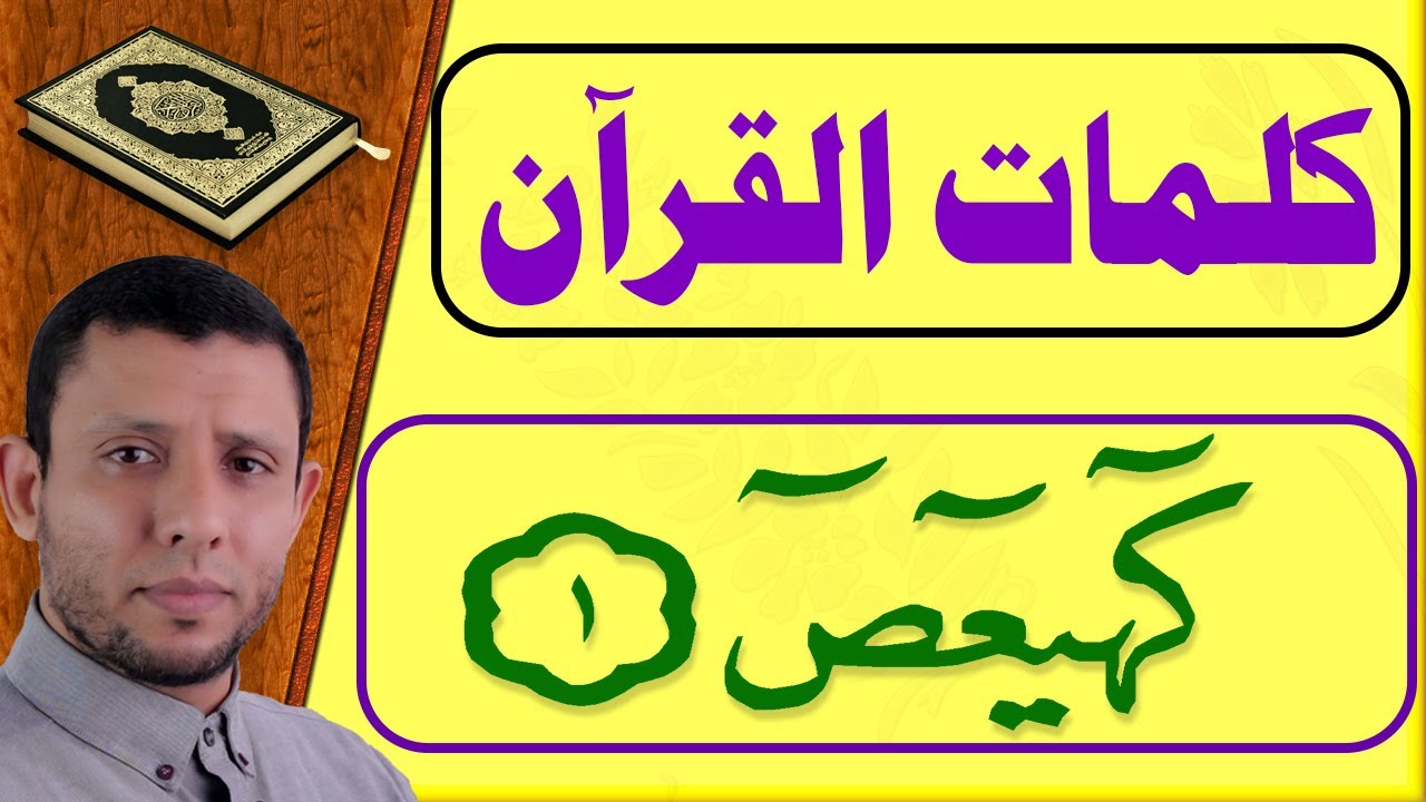 تعليم قراءة أول سورة مريم (كهيعص) الحروف المقطعة