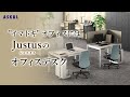 【アスクル家具オリジナル商品】　CM動画　オカムラ社と共同開発した「Justus/ジャスタス」　商品訴求デスク編②