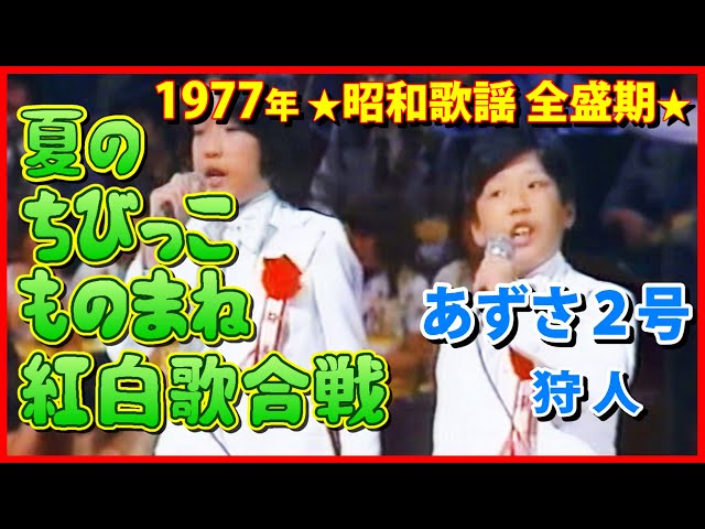 ノーカット】ハモリ2号！ 15.狩人（あずさ2号） #大好き昭和歌謡