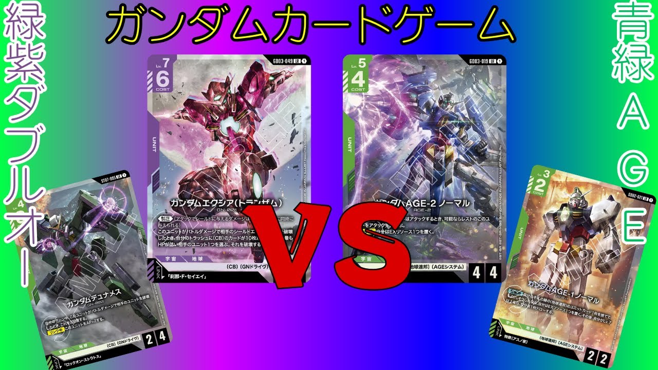 【ガンダムカードゲーム対戦(GCG)】#23 緑紫ダブルオーVS青緑エイジ