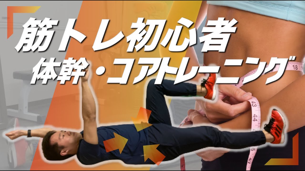 はじめての体幹トレ】体幹コアトレーニング5種｜音声解説つき - YouTube