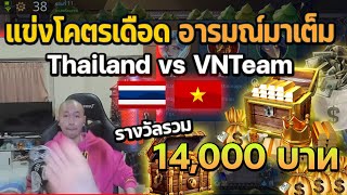 แข่งโคตรเดือด อารมณ์มาเต็ม Thailand vs VNTeam รางวัลรวม 14000 บาท Part 1/2