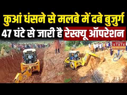 Korba Rescue: कुआं धंसने से मलबे में दबे बुजुर्ग, 47 घंटे से जारी है रेस्क्यू ऑपरेशन | Breaking News