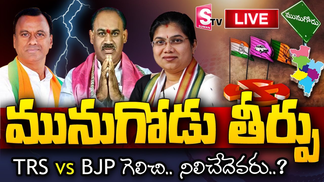 🔴 Munugode Counting LIVE | TRS | BJP | Congress | Munugode Results | SumanTV News