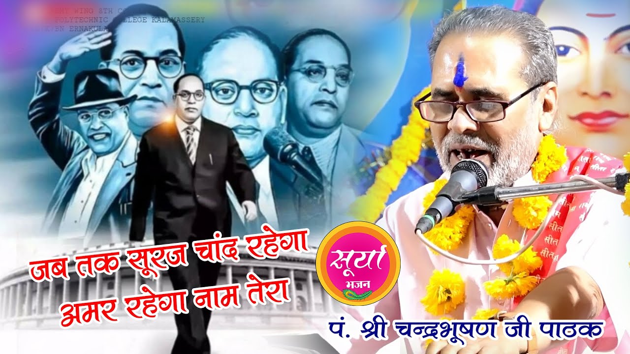 जब तक सूरज चाँद रहेगा अमर रहेगा नाम तेरा P. Shri Chandra Bhushan Ji Pathak