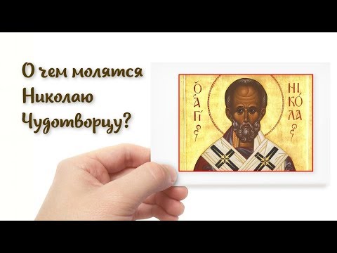 О чем молятся Николаю Чудотворцу? Кому и в чем помогает Николай Угодник?