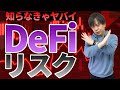 【初心者向け】DeFiのリスクとは?知らないと危険なことも!
