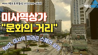 미사상가 하남문화의거리 미사역파라곤상가 미사역광장(feat.미사백프로)